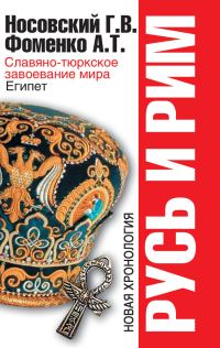 Обложка книги «Славяно-тюркское завоевание мира. Египет»