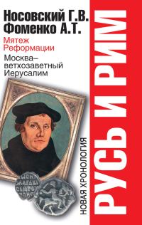 Обложка книги «Мятеж Реформации. Москва – ветхозаветный Иерусалим. Кто такой царь Соломон?»