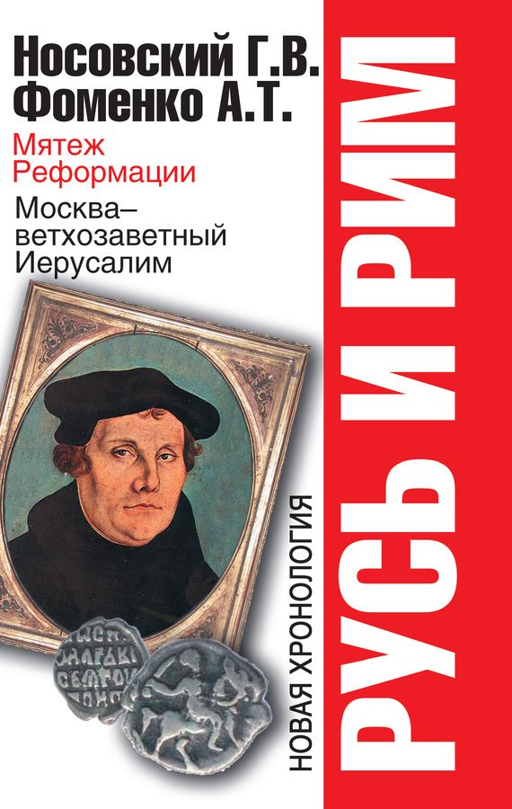 Обложка книги «Мятеж Реформации. Москва – ветхозаветный Иерусалим. Кто такой царь Соломон?»
