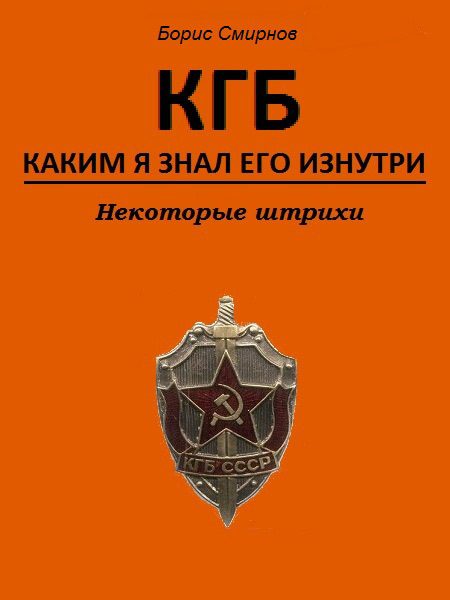 Обложка книги «КГБ, каким я знал его изнутри. Некоторые штрихи»
