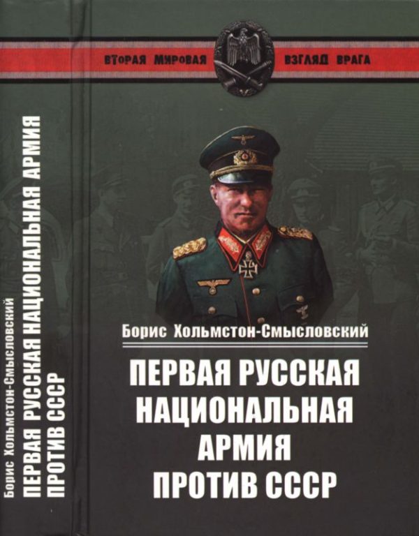 Обложка книги «Первая русская национальная армия против СССР»