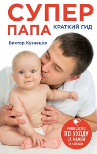 Обложка книги «Супер Папа: краткий гид»