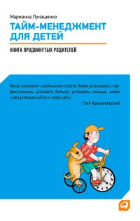 Обложка книги «Тайм-менеджмент для детей»