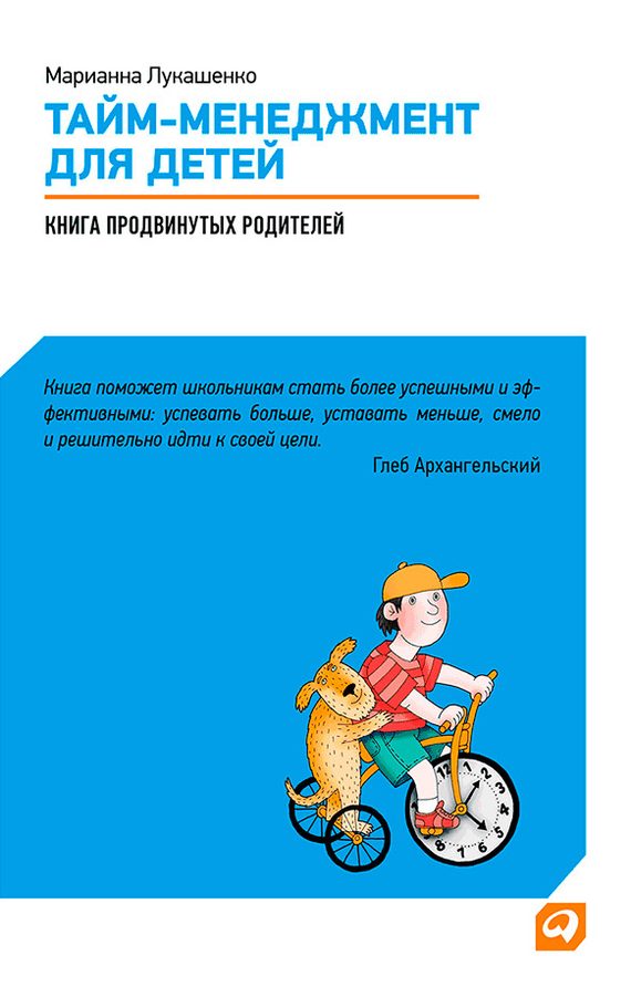 Обложка книги «Тайм-менеджмент для детей»