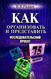 Обложка книги «Как организовать и представить исследовательский проект. 75 простых правил»