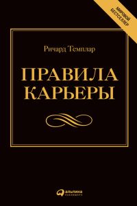 Обложка книги «Правила карьеры. Все, что нужно для служебного роста»