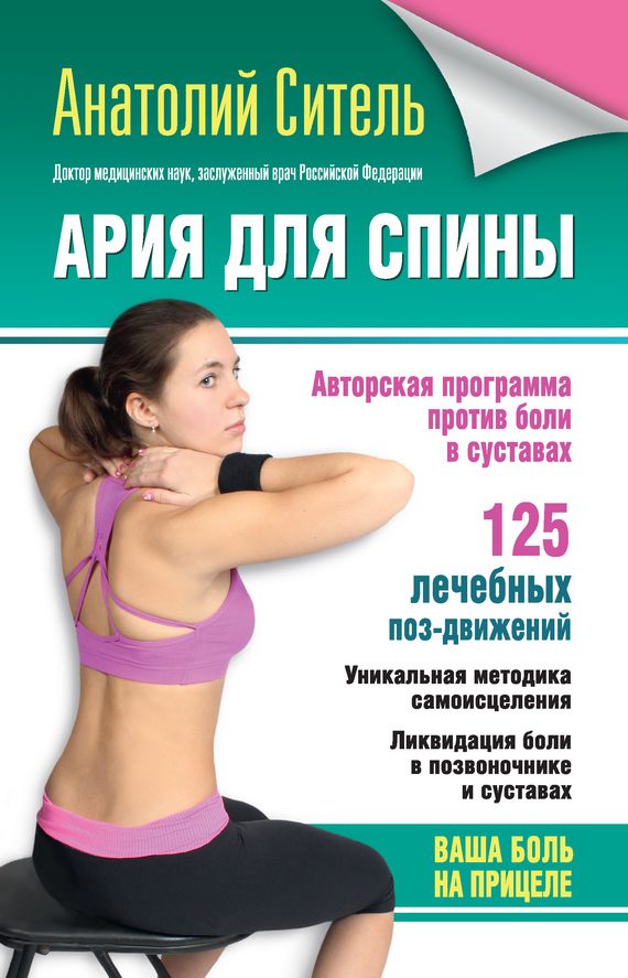 Обложка книги «Ария для спины. Авторская программа против боли в суставах»