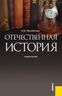 Обложка книги «Отечественная история»