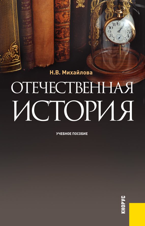 Обложка книги «Отечественная история»