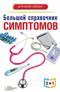 Обложка книги «Большой справочник симптомов»