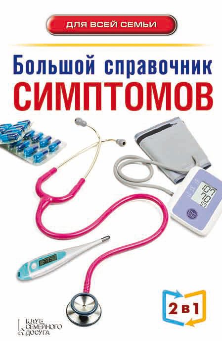 Обложка книги «Большой справочник симптомов»