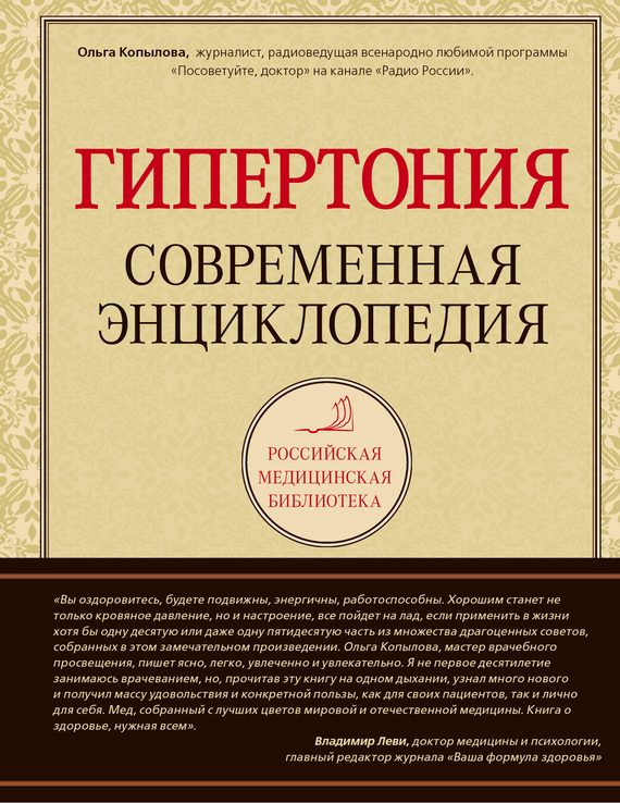 Обложка книги «Гипертония: современная энциклопедия»