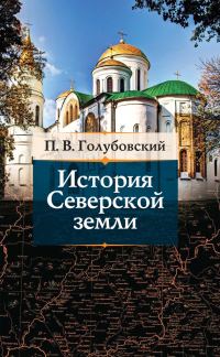 Обложка книги «История Северской земли»