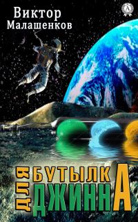 Обложка книги «Бутылка для Джинна»