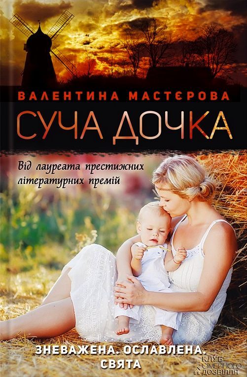 Обложка книги «Суча дочка»