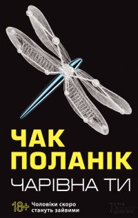Обложка книги «Чарівна ти»