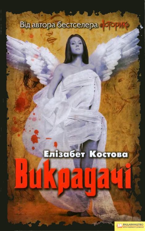 Обложка книги «Викрадачі»