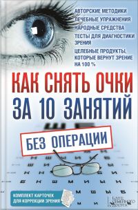 Обложка книги «Как снять очки за 10 занятий без операции»