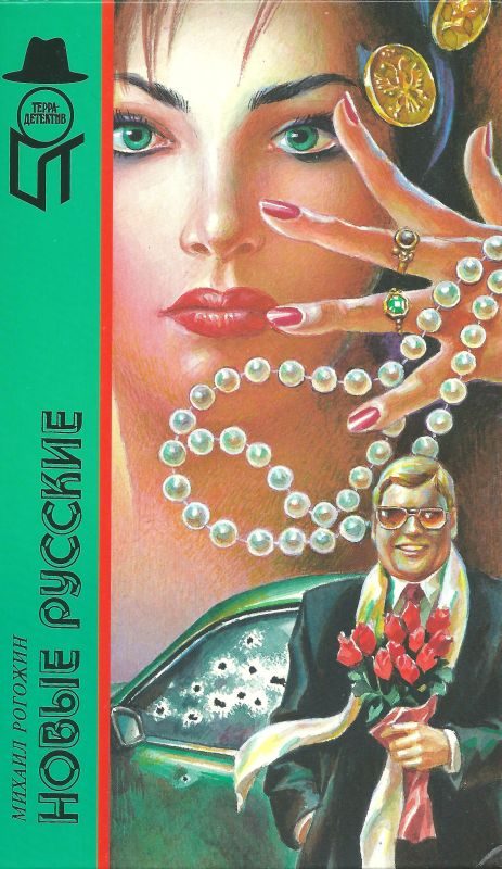 Обложка книги «Новые русские»
