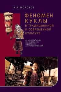 Обложка книги «Феномен куклы в традиционной и современной культуре»
