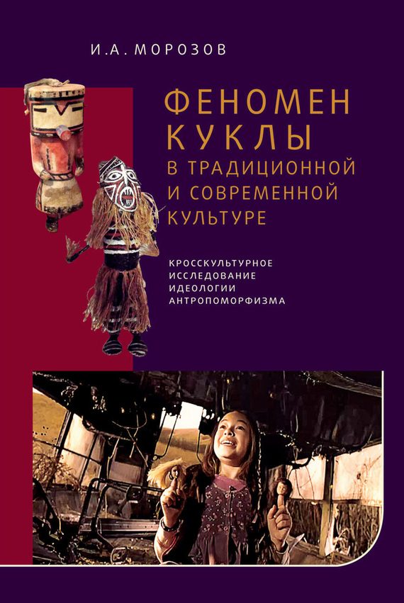 Обложка книги «Феномен куклы в традиционной и современной культуре»