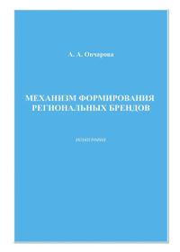 Обложка книги «Механизм формирования региональных брендов»
