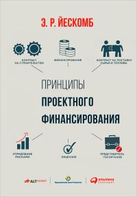 Обложка книги «Принципы проектного финансирования»
