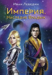 Обложка книги «Империя. Наследие владык»