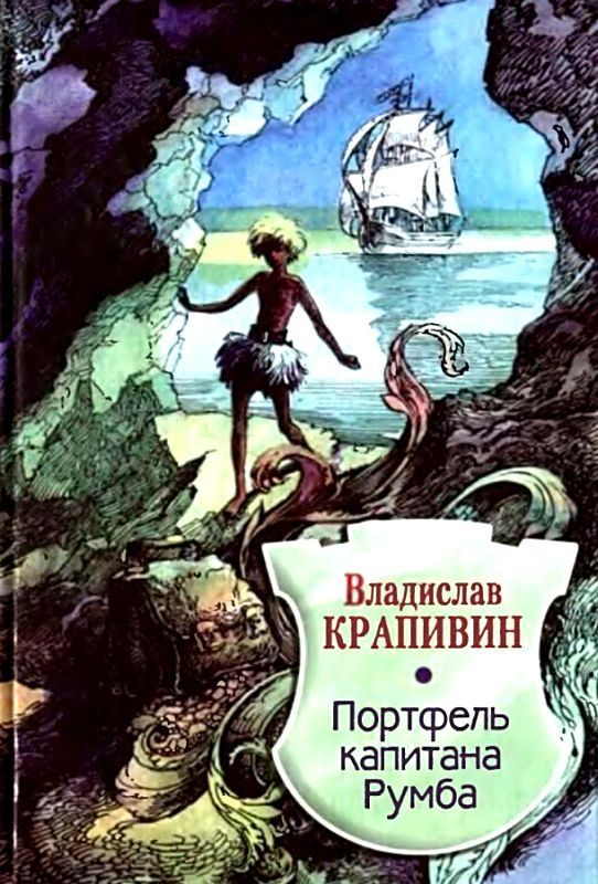 Обложка книги «Портфель капитана Румба»