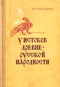 Обложка книги «У истоков древнерусской народности»