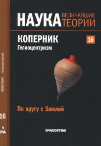 Обложка книги «По кругу с Землей. Коперник. Гелиоцентризм.»