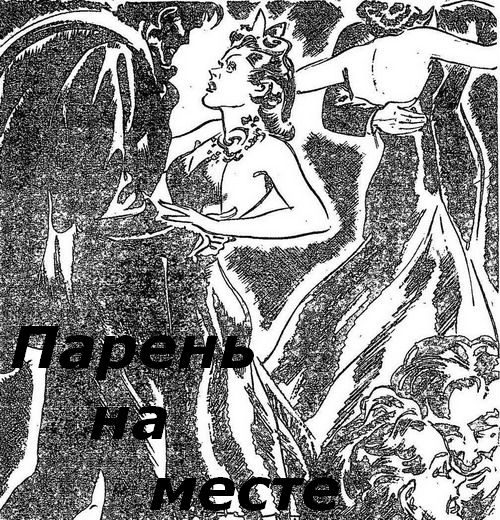 Обложка книги «Парень на месте»