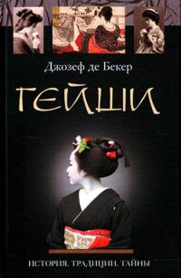 Обложка книги «Гейши. История, традиции, тайны»