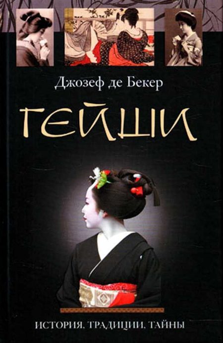Обложка книги «Гейши. История, традиции, тайны»
