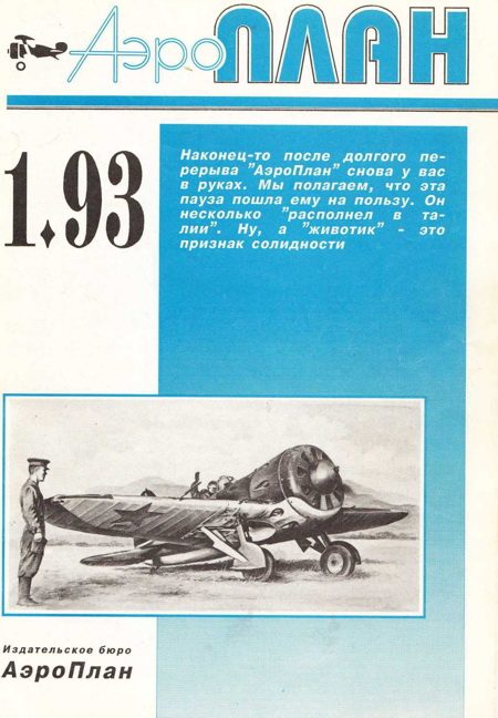 Обложка книги «АэроПлан 1993 01»