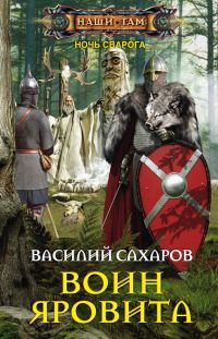 Обложка книги «Воин Яровита»