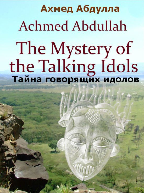 Обложка книги «Тайна говорящих идолов»