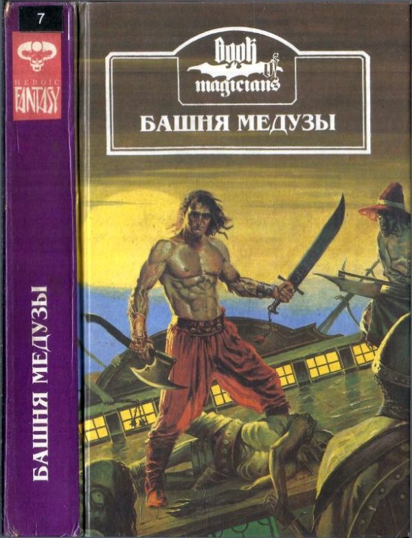 Обложка книги «Башня Медузы»