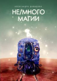 Обложка книги «Не/много магии»