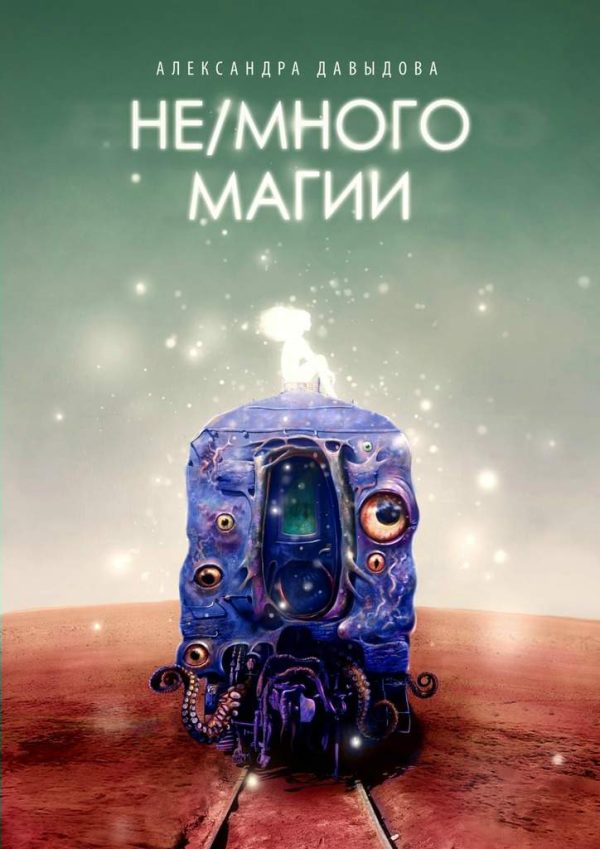 Обложка книги «Не/много магии»