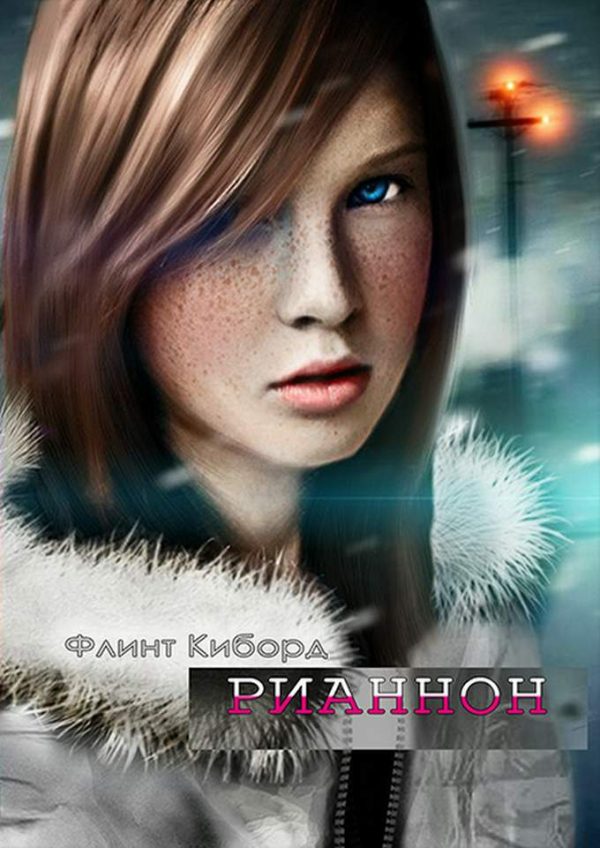 Обложка книги «Рианнон»