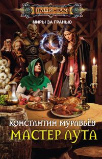 Обложка книги «Мастер лута»