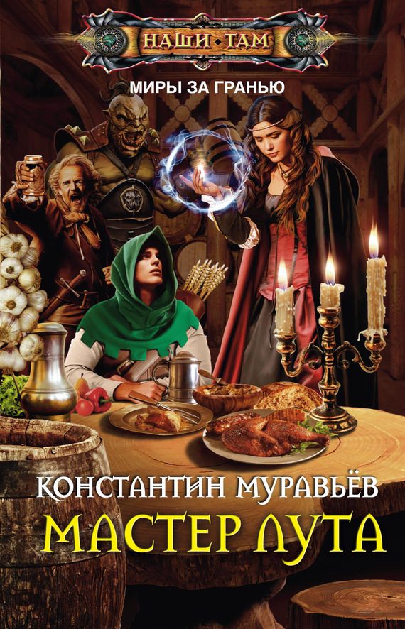 Обложка книги «Мастер лута»