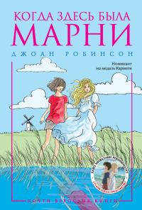 Обложка книги «Когда здесь была Марни»
