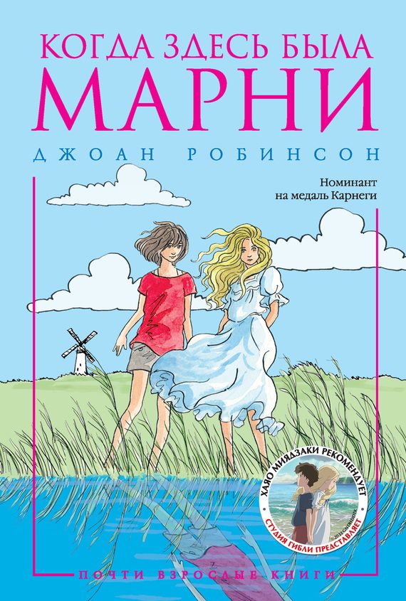 Обложка книги «Когда здесь была Марни»