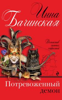 Обложка книги «Потревоженный демон»