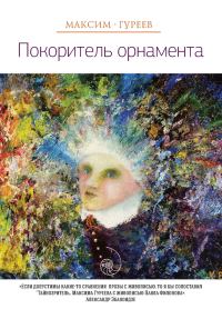 Обложка книги «Покоритель орнамента (сборник)»