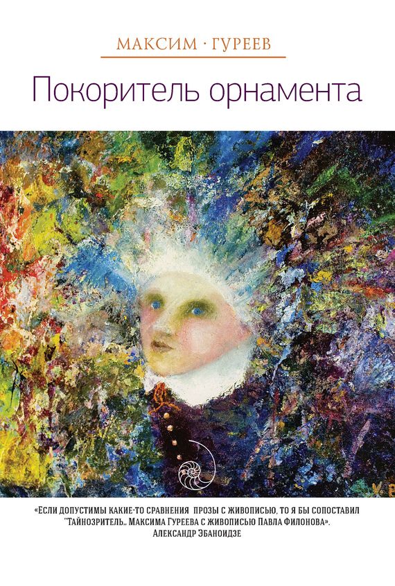 Обложка книги «Покоритель орнамента (сборник)»