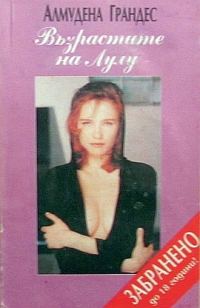 Обложка книги «Възрастите на Лулу»