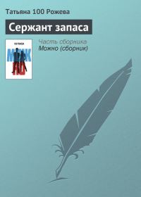 Обложка книги «Сержант запаса»
